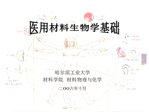 医用材料生物学基础－蔡伟 第三章医用植入材料与人体间的相互作用（2）(1).ppt