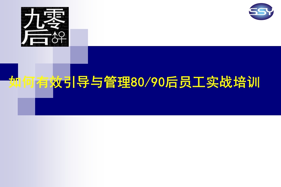 80后干部如何管理90后工.ppt_第1页