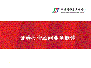 证券投资顾问业务概述(1).ppt