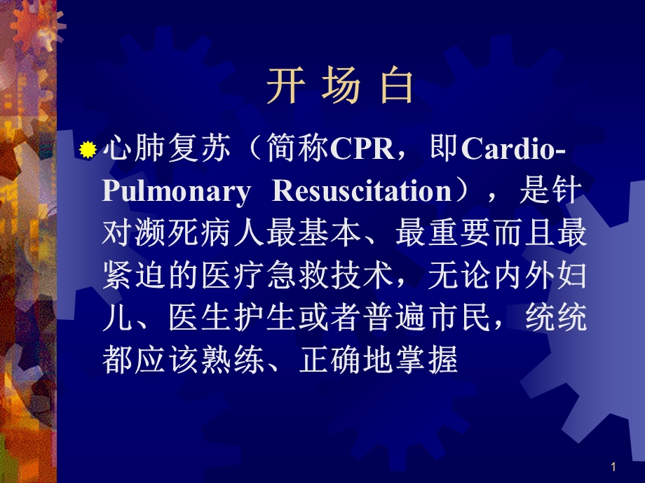 心肺复苏的最新进展----CPR国际指南.ppt.ppt_第1页