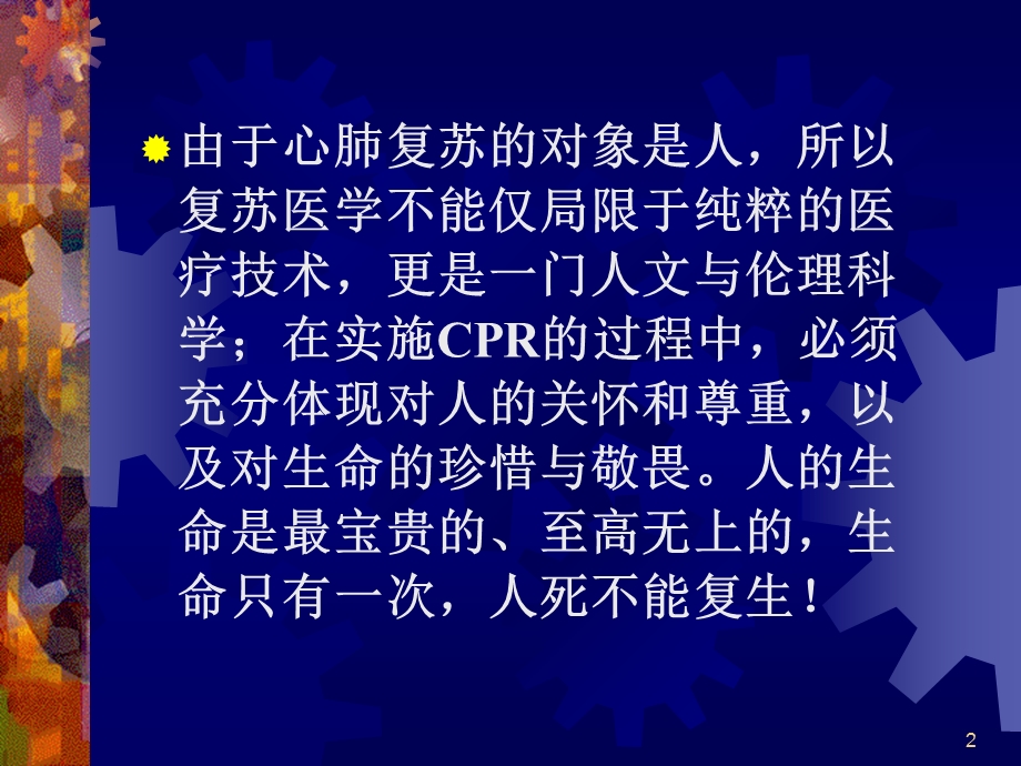 心肺复苏的最新进展----CPR国际指南.ppt.ppt_第2页