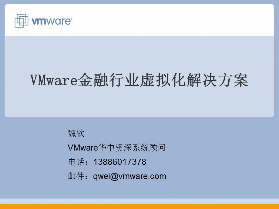 VMware金融行业虚拟化解决方案(1).ppt_第2页