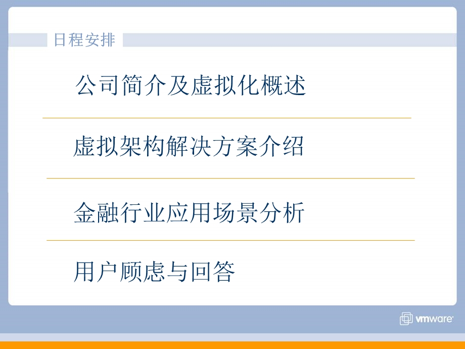 VMware金融行业虚拟化解决方案(1).ppt_第3页