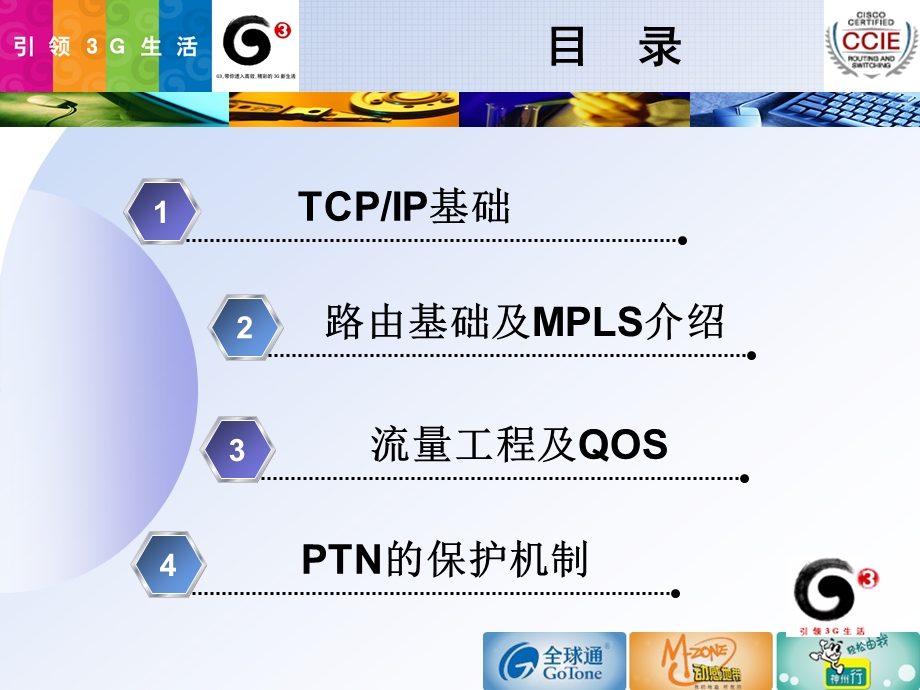 中国移动PTN技术培训（上）(1).ppt_第2页