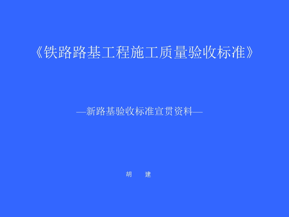 铁路路基工程施工质量验收标准新路基验收标准宣贯讲稿(2).ppt_第1页