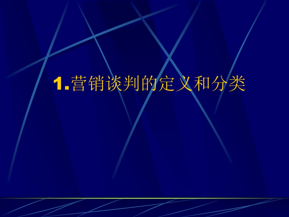 市场营销学-营销谈判.ppt_第2页