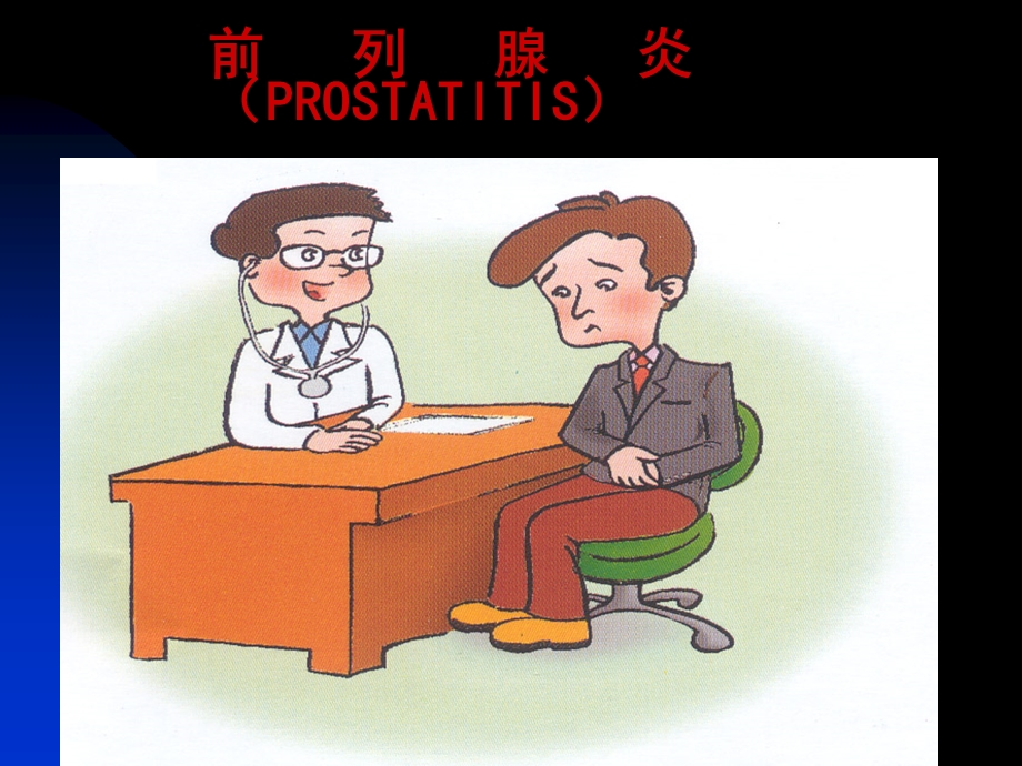 前列腺炎(PPT-65).ppt_第1页