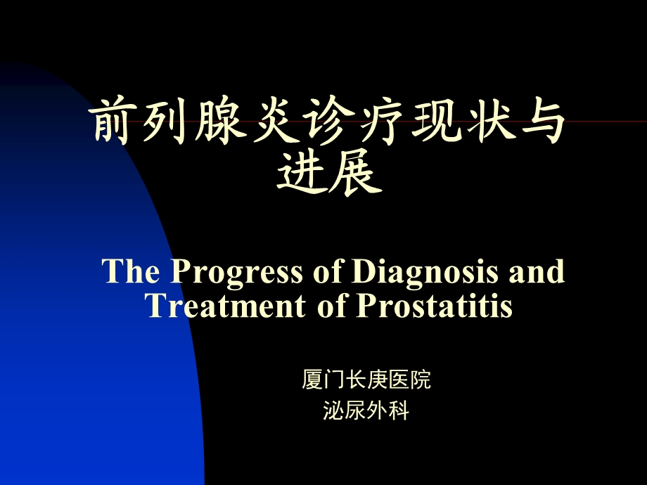 前列腺炎(PPT-65).ppt_第2页