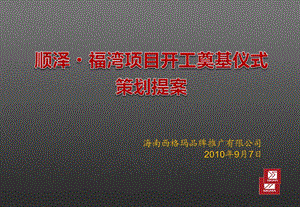 顺泽福湾项目开工奠基仪式策划案.ppt