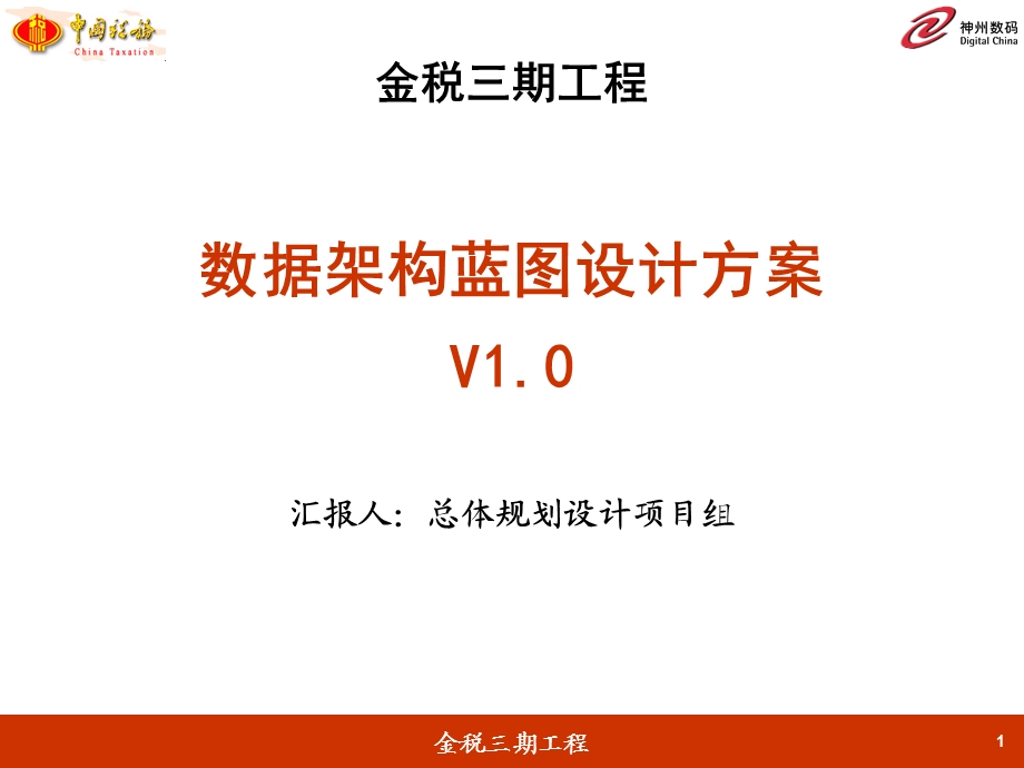 3《金税三期工程数据架构蓝图设计方案》V1.0.ppt_第1页