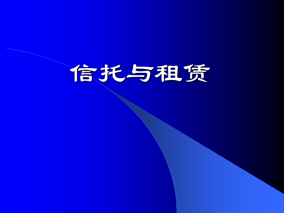 信托与租凭.ppt_第1页