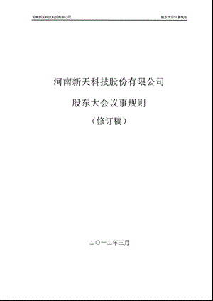 新天科技：股东大会议事规则（2012年3月） .ppt