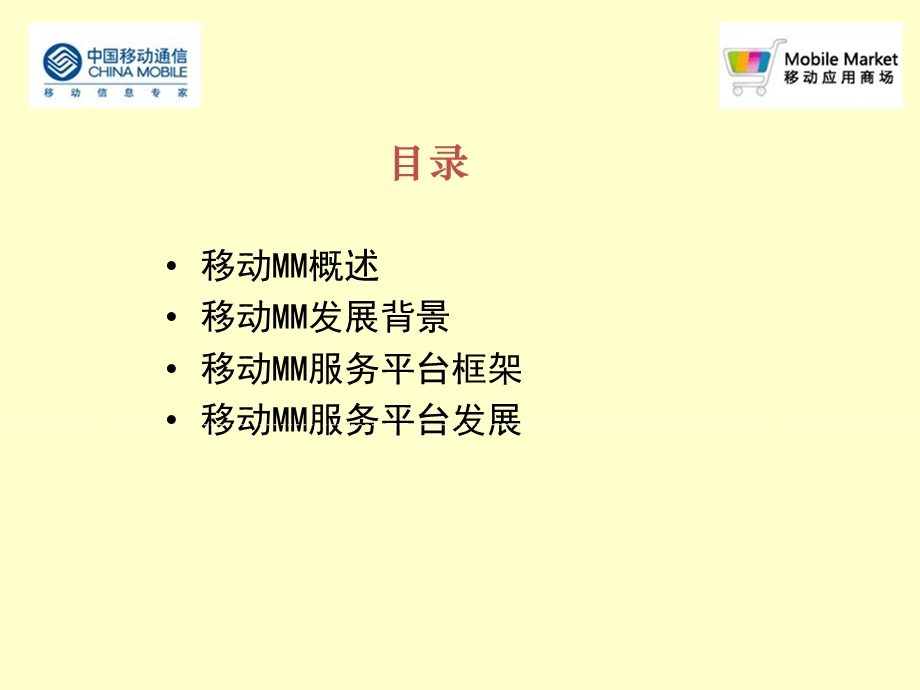 移动MM服务平台发展和框架.ppt_第2页