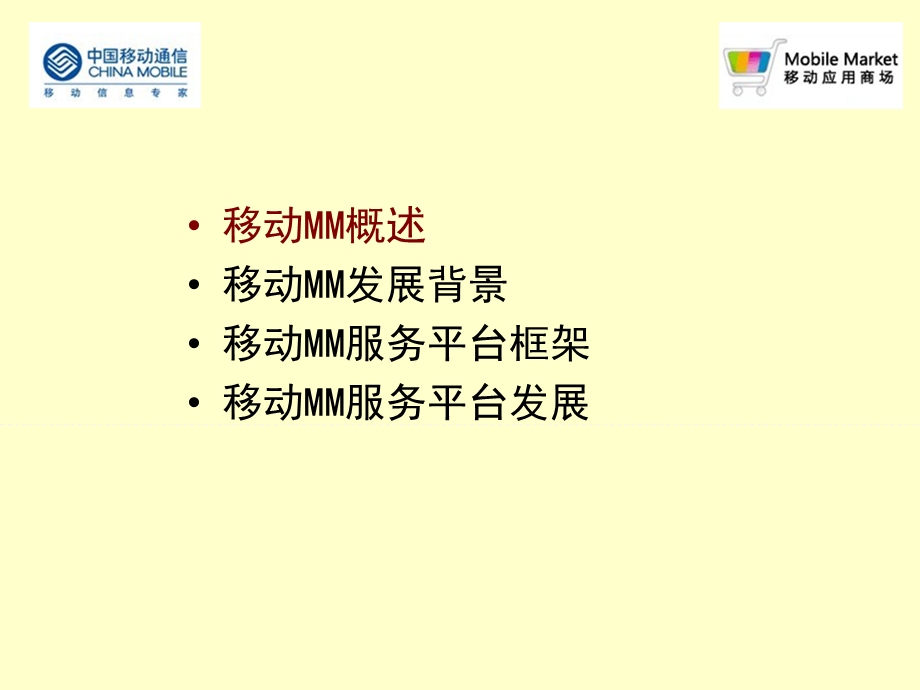 移动MM服务平台发展和框架.ppt_第3页