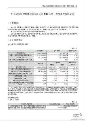 金马集团：2012年第一季度报告全文.ppt