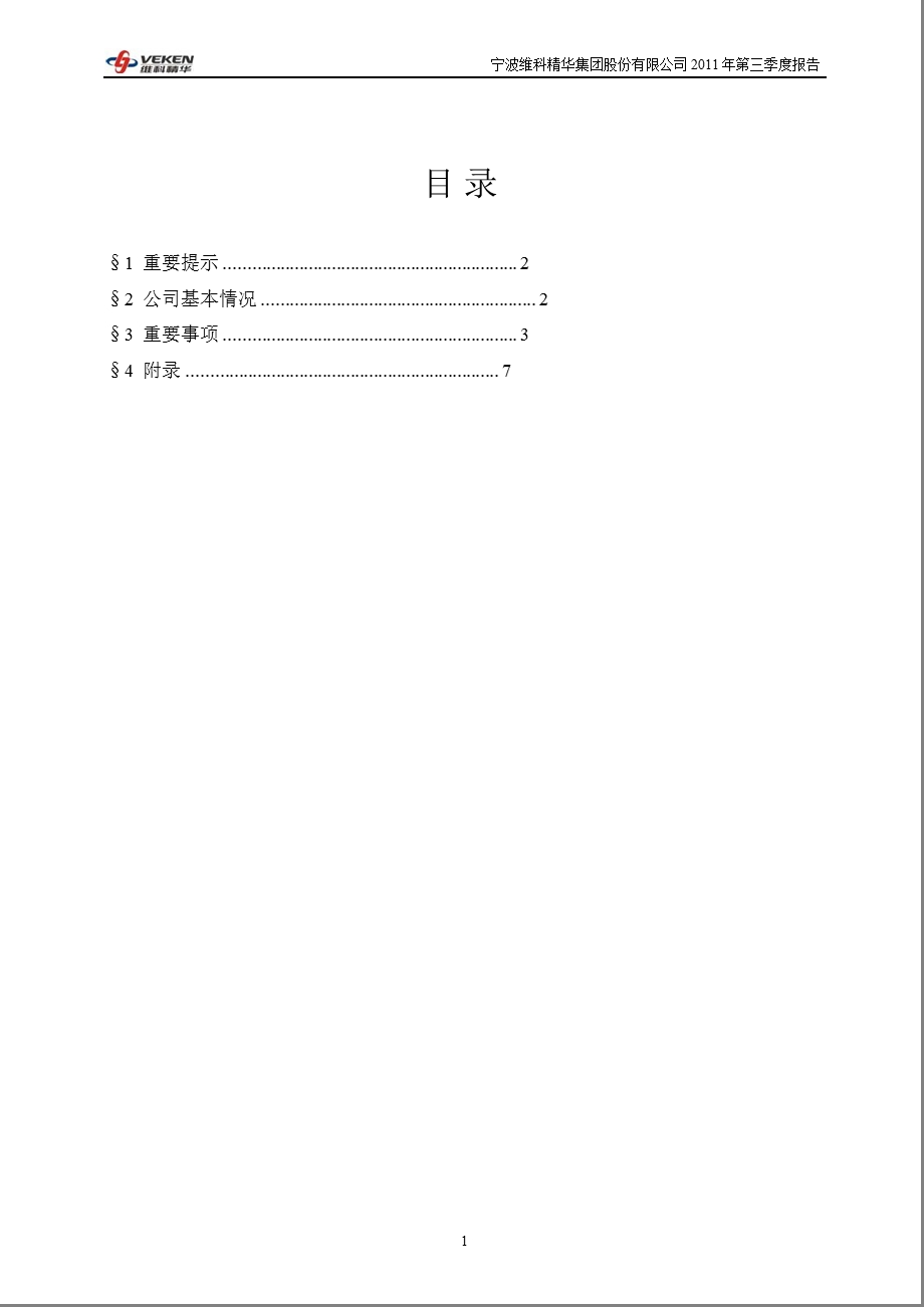 600152_2011维科精华第三季度季报.ppt_第2页