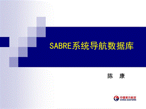 SABRE系统导航数据库.ppt