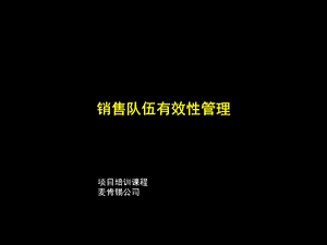 麦肯锡--销售的有效性管理.ppt