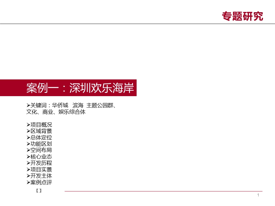 都市旅游地产案例：达令港、欢乐海岸 2012-25页(1).ppt_第2页