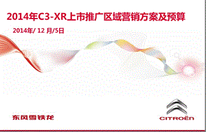 2014年东风雪铁龙C3-XR汽车上市推广区域营销策划方案【含预算】 .ppt