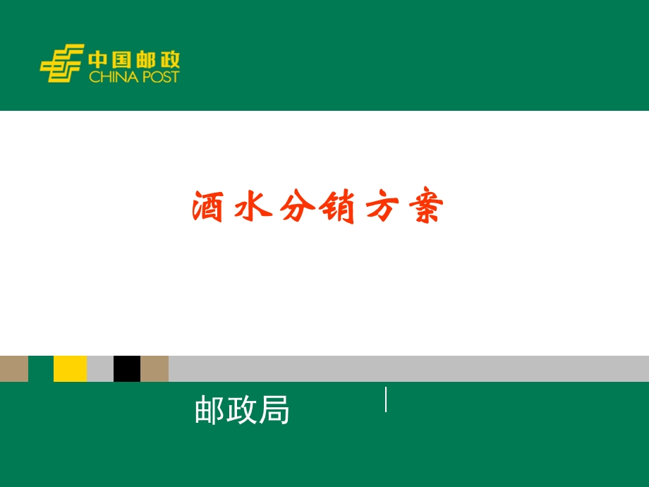 酒水销售邮政策划方案(1).ppt_第1页