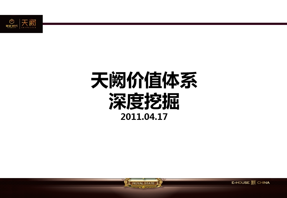 2011年4月常州天阙价值体系深度挖掘53p(1).ppt_第1页