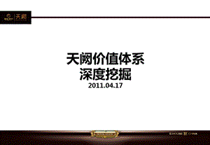 2011年4月常州天阙价值体系深度挖掘53p(1).ppt