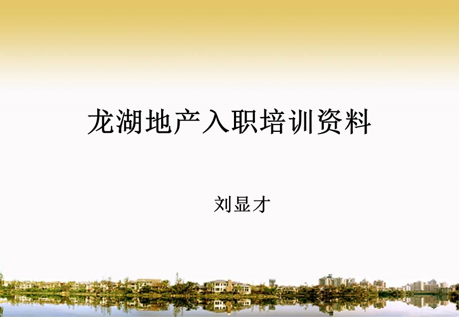 2013年龙湖地产入职培训资料大全（刘显才） .ppt_第1页
