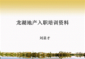 2013年龙湖地产入职培训资料大全（刘显才） .ppt