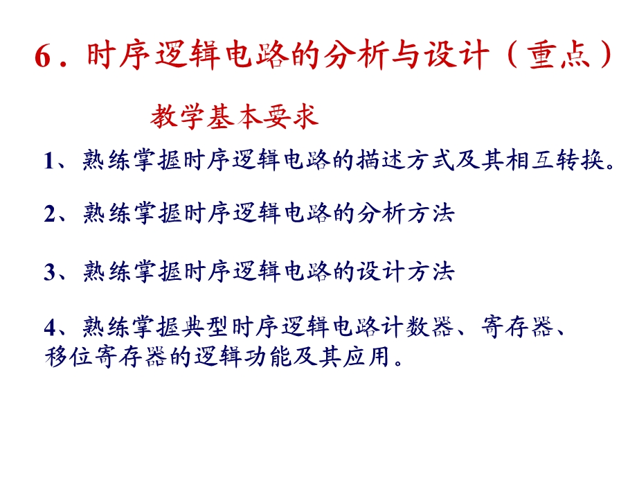 时序逻辑电路的分析与设计教学PPT(1).ppt_第1页