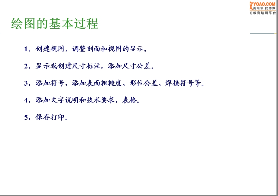 PROE工程图培训教程.ppt_第2页