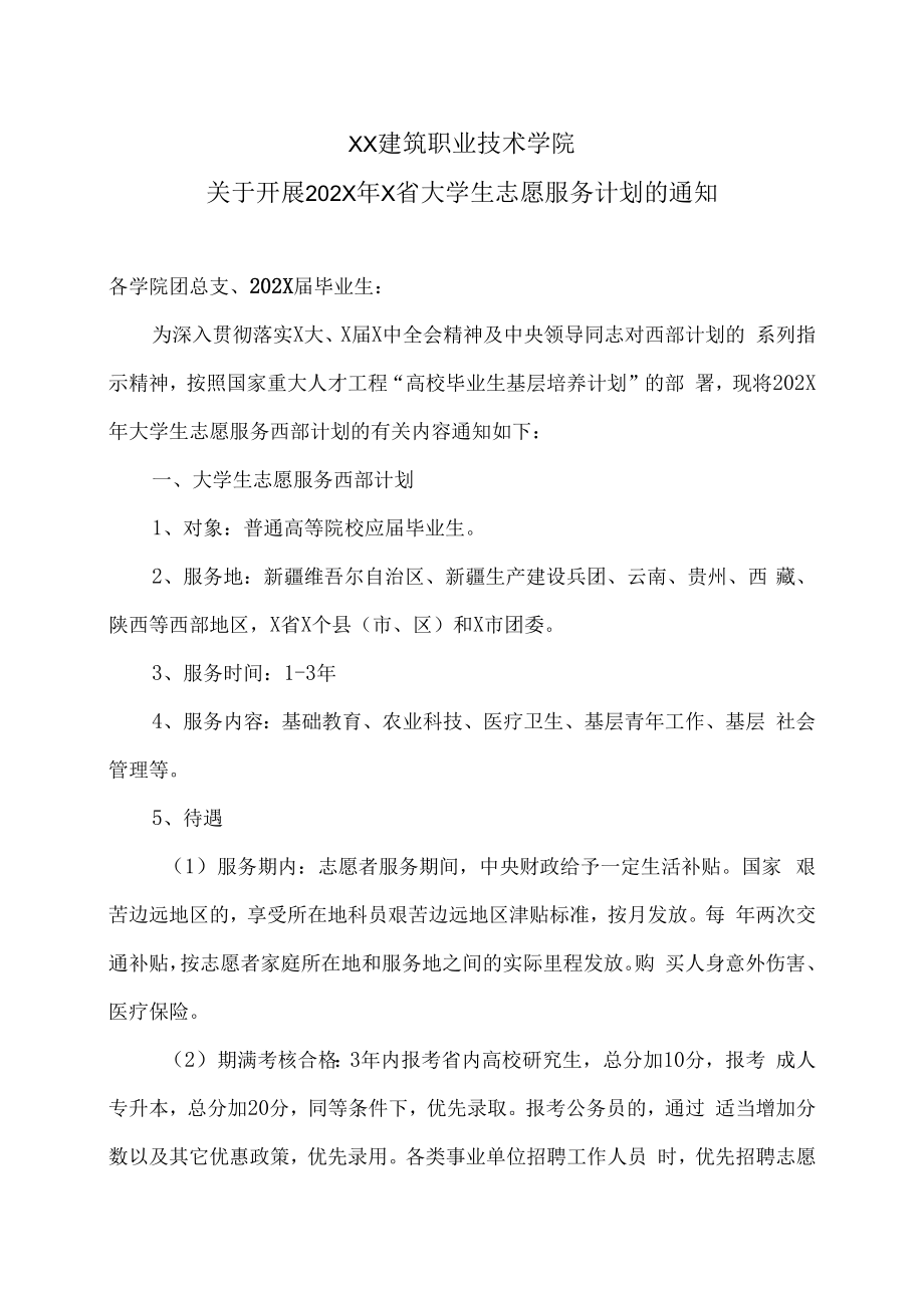 XX建筑职业技术学院关于开展202X年河南省大学生志愿服务计划的通知.docx_第1页