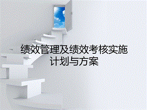 绩效管理方案.ppt