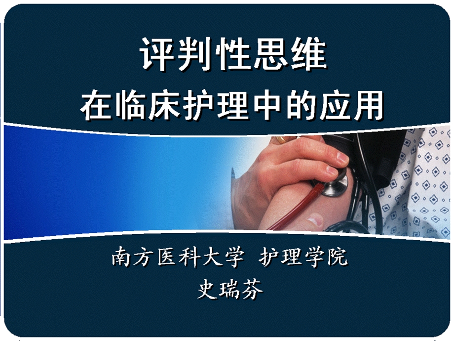 评判性思维在临床护理中的应用3(史瑞芬).ppt_第1页