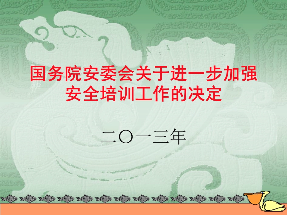 国务院安委会关于进一步加强安全培训工作的决定.ppt_第1页