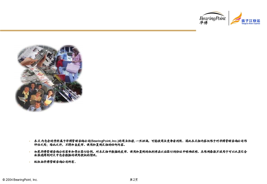 毕博-扬子江快运航空有限公司财务体系建议书(1).ppt_第2页