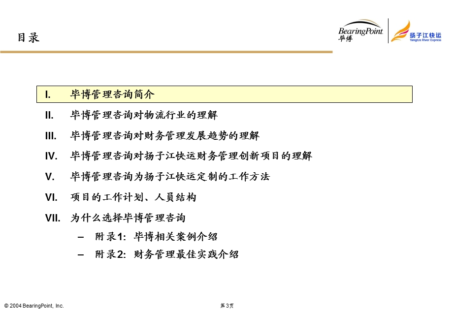 毕博-扬子江快运航空有限公司财务体系建议书(1).ppt_第3页