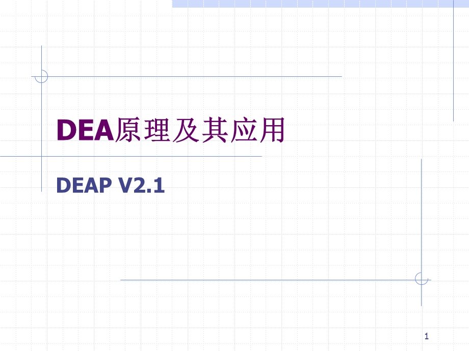 DEA原理及应用.ppt_第1页