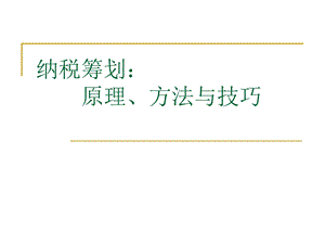 纳税筹划.ppt.ppt