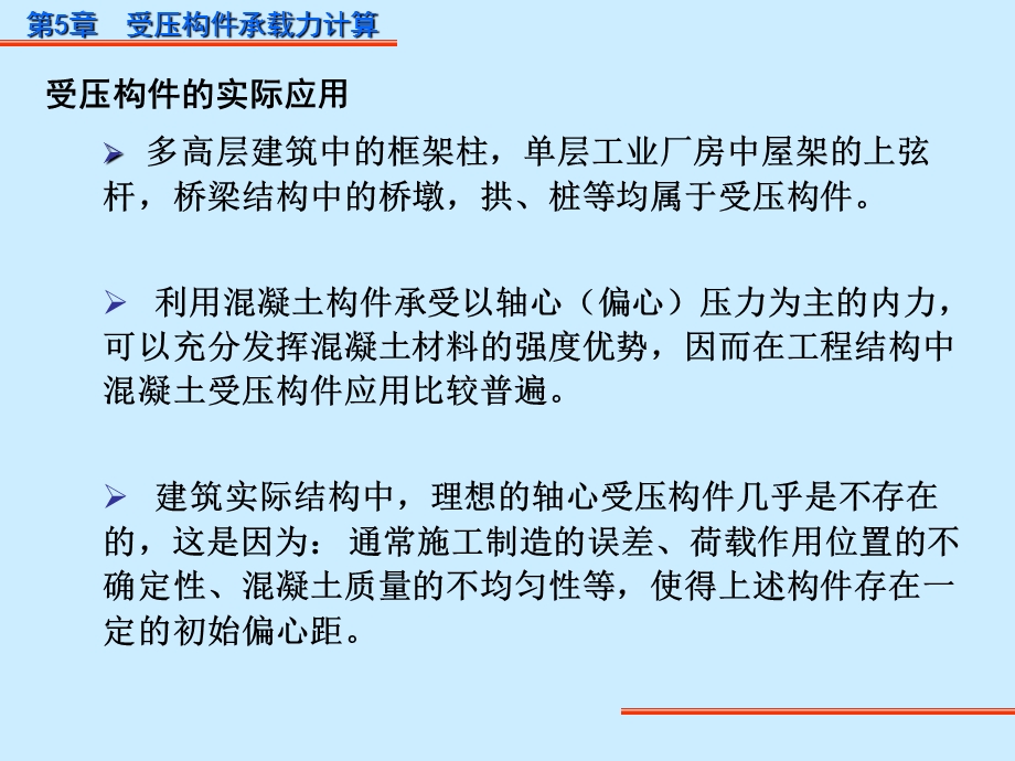 受压构件承载力计算优秀课件.ppt_第2页