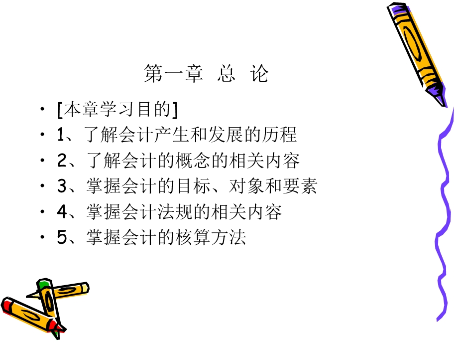 2010最新_基础会计学.ppt_第1页