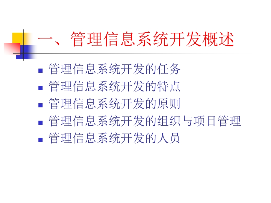 管理信息系统开发方法.ppt_第2页