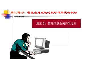 管理信息系统开发方法.ppt