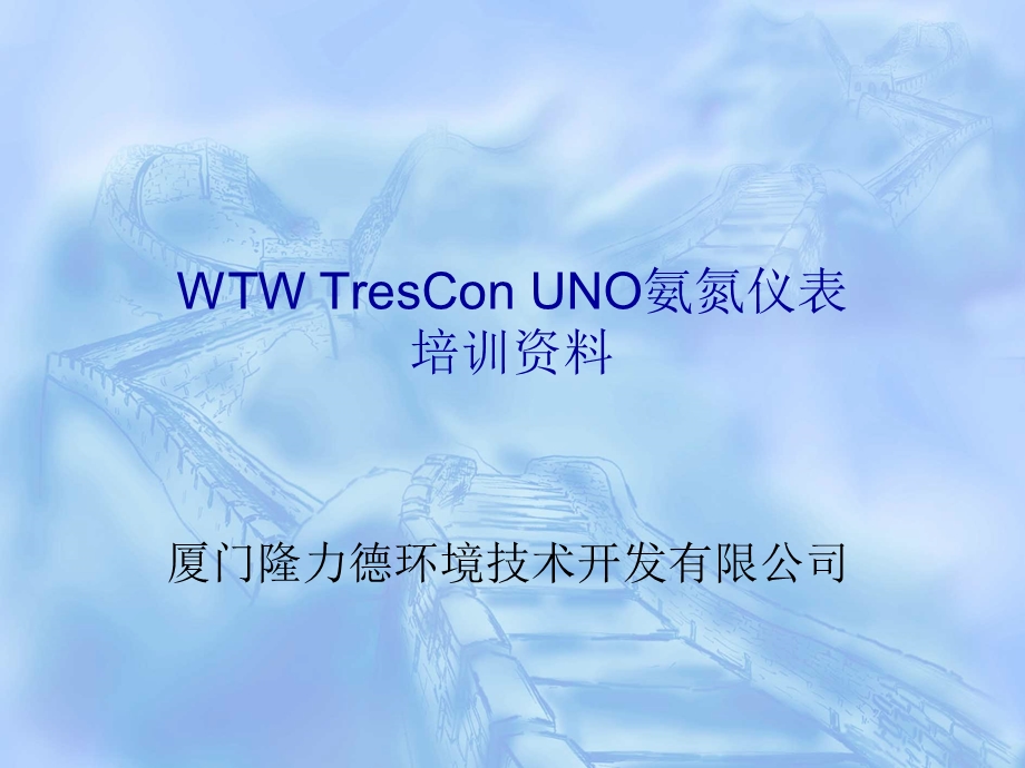 WTW TresCon UNO氨氮仪培训资料故障及排除方法.ppt_第1页