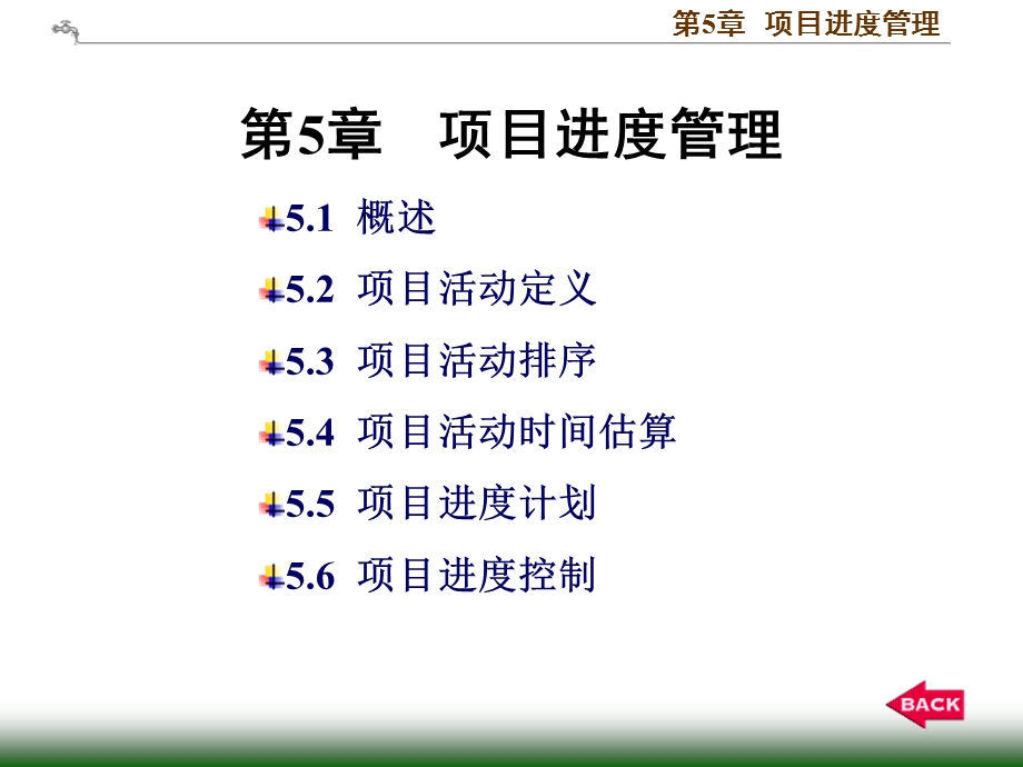 项目进度管理讲义1.ppt_第1页