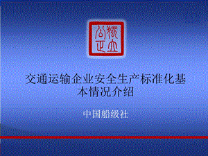 交通运输企业安全生产标准化基本情况介绍.ppt