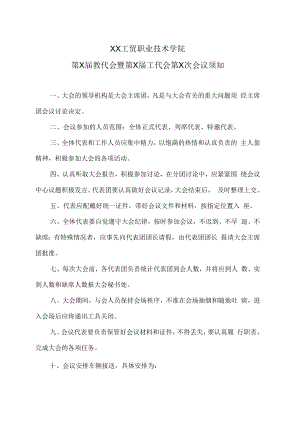 XX工贸职业技术学院第X届教代会暨第X届工代会第X次会议须知.docx