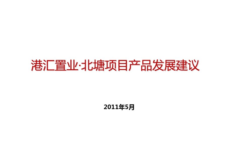 2011年无锡港汇北塘项目产品发展建议（45页） (1).ppt_第1页