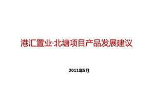 2011年无锡港汇北塘项目产品发展建议（45页） (1).ppt