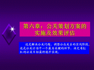 公关策划方案的实施及效果评估.ppt